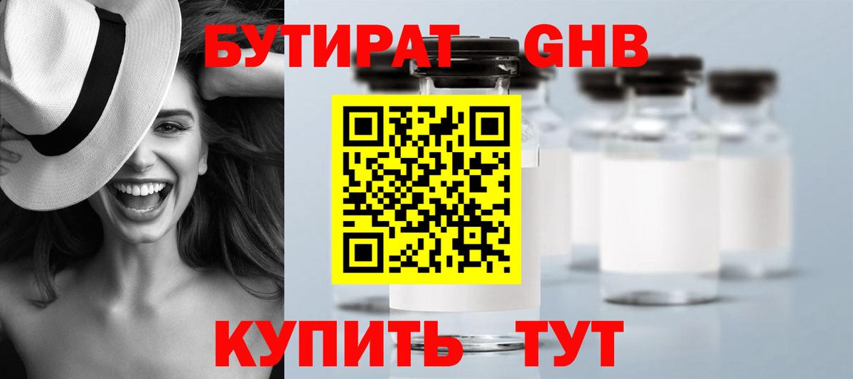 БУТИРАТ вода  Вход с VPN  Вышний Волочёк 