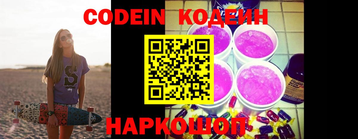 Вышний Волочёк  Кодеиновый сироп Lean Purple Drank  Вход с VPN 