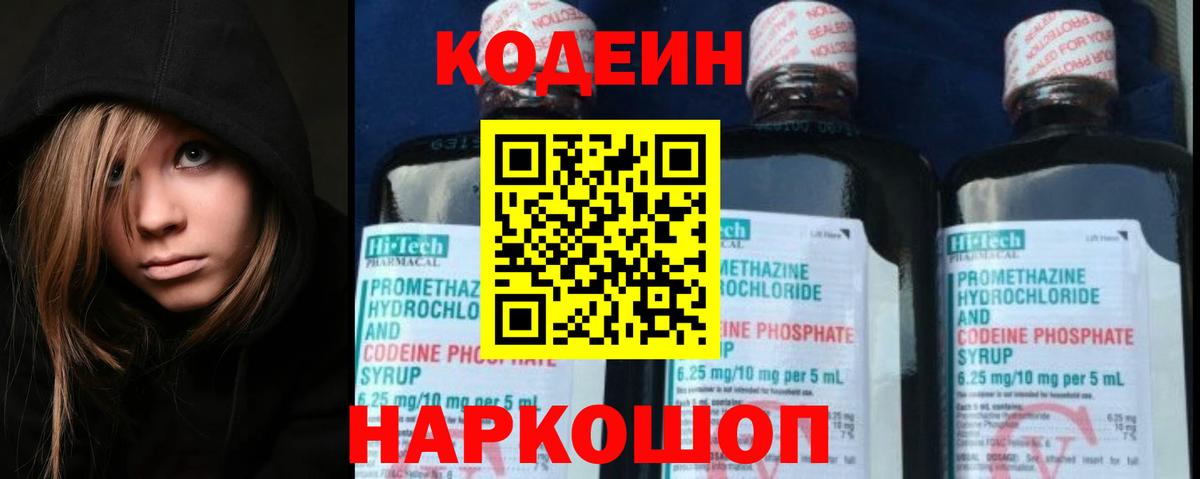 Codein напиток Lean (лин) Вышний Волочёк
